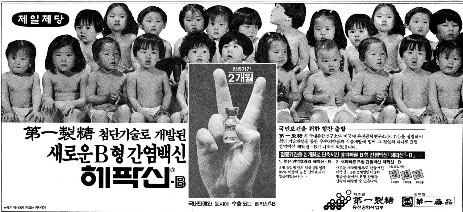 B형간염백신 헤팍신-B. 1986. 제일제당