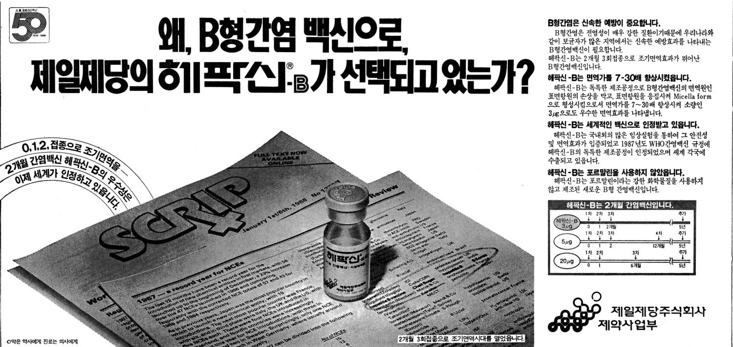 B형간염백신 헤팍신-B. 1988. 제일제당