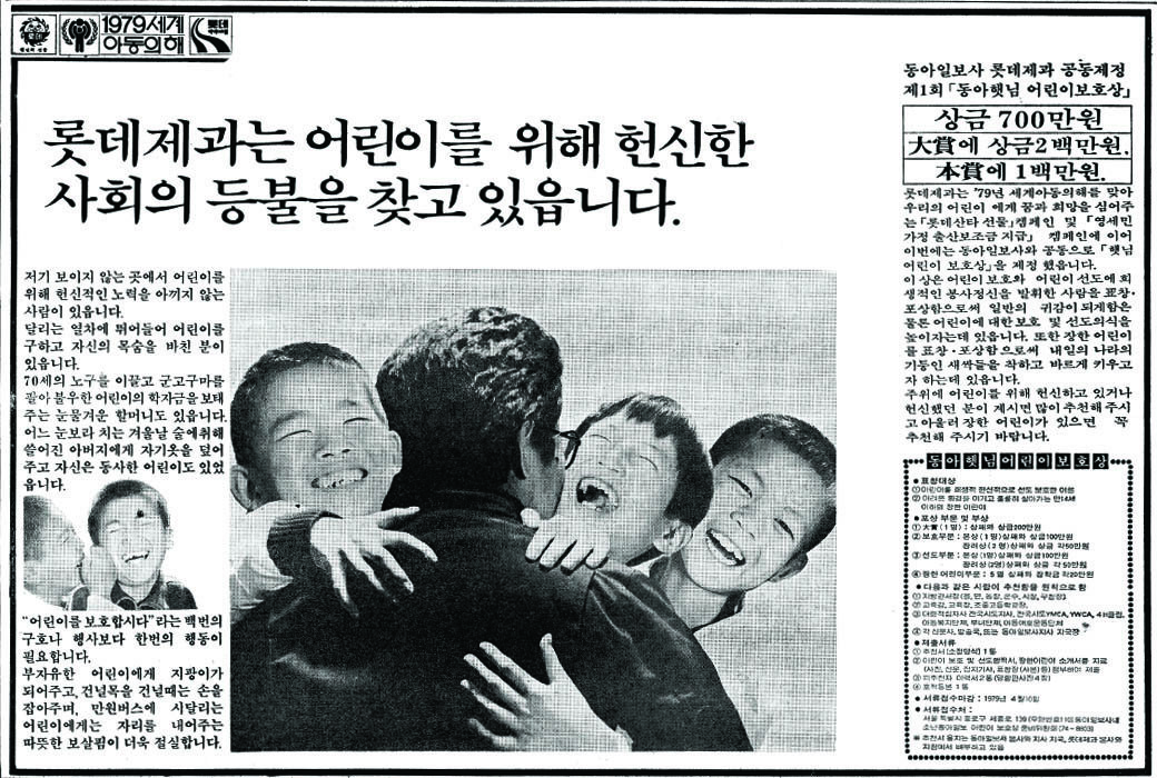 제1회 동아햇님 어린이보호상. 1979. 롯데제과