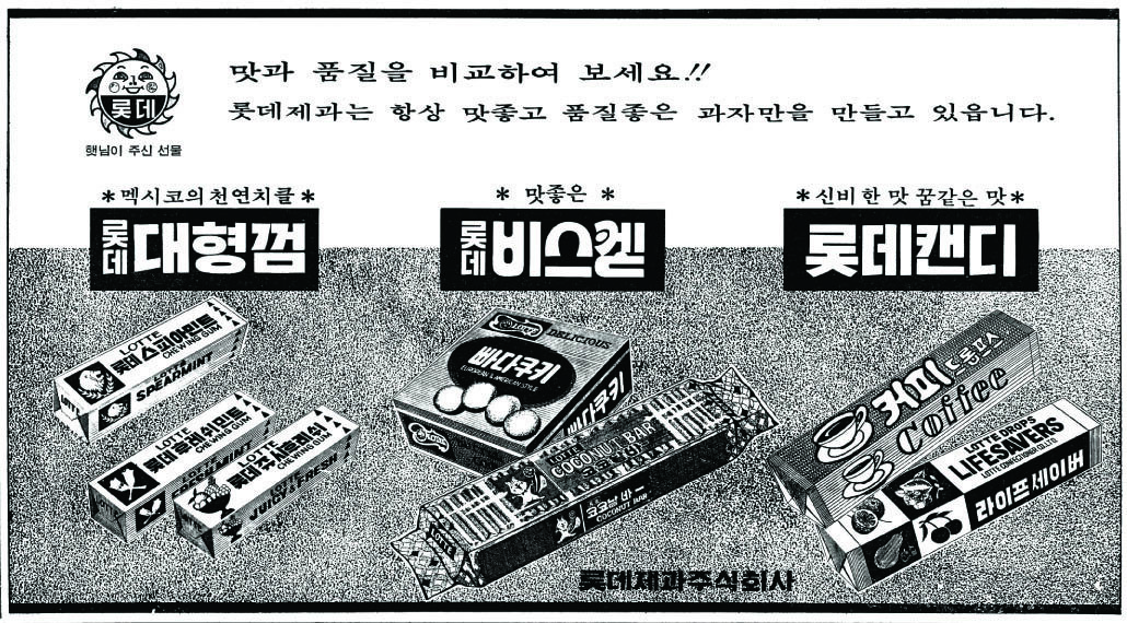 롯데 대형껌 · 롯데 비스켙 · 롯데 캔디. 1972. 롯데제과