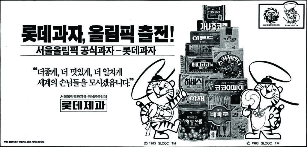 롯데과자. 1986. 롯데제과