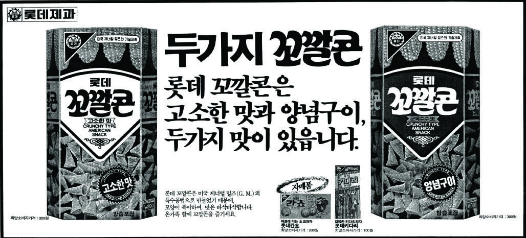 롯데 꼬깔콘. 1985. 롯데제과