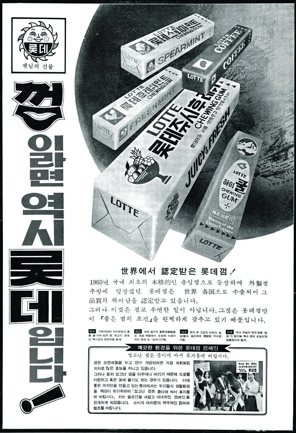 롯데껌. 1974. 롯데제과