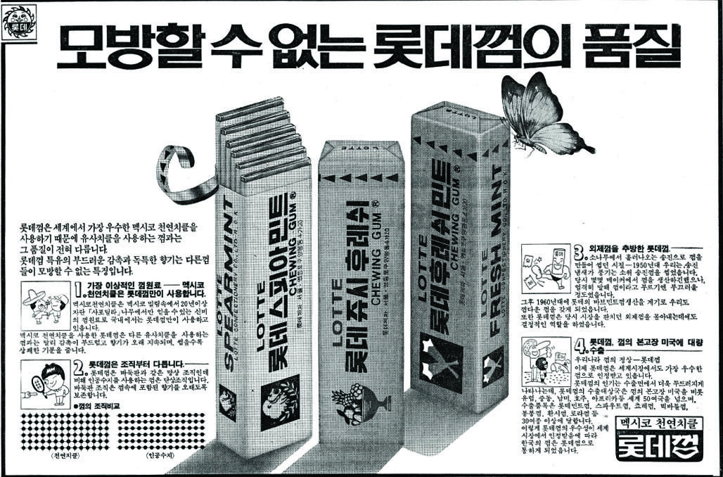 롯데껌. 1981. 롯데제과