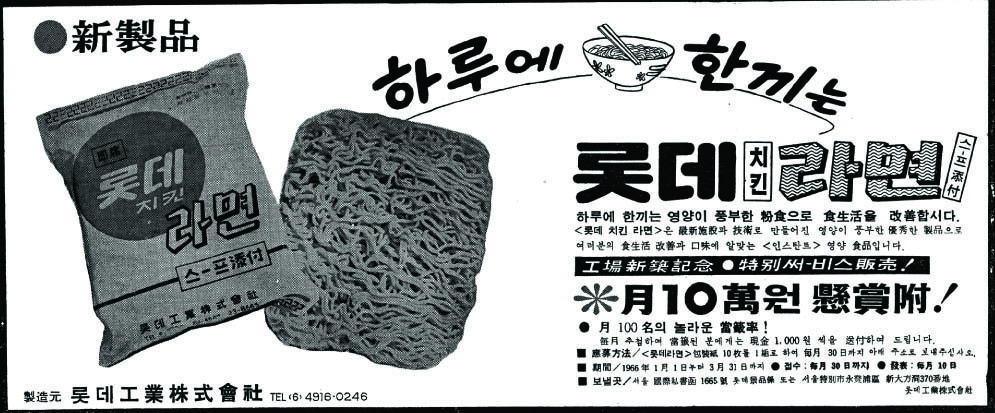 롯데 치킨라면. 1965. 롯데공업