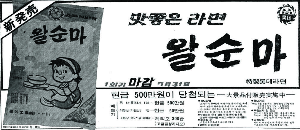 롯데라면 왈순마. 1968. 롯데공업