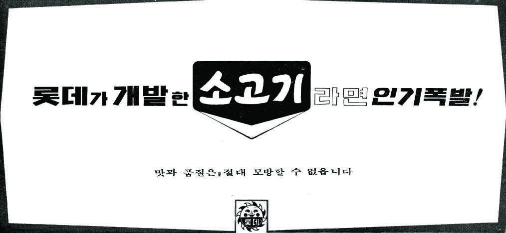 롯데 소고기라면. 1970. 롯데