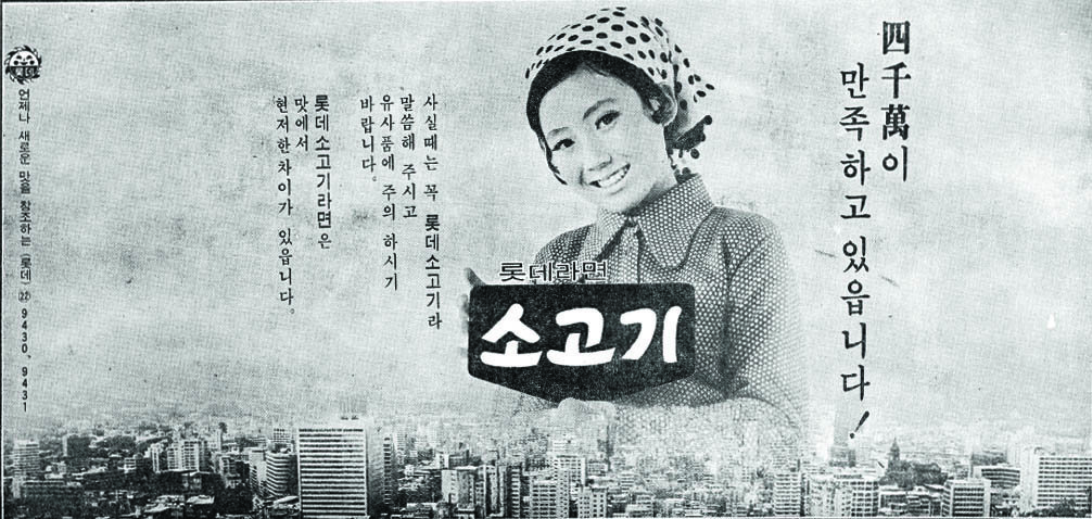 롯데 소고기라면. 1971. 롯데