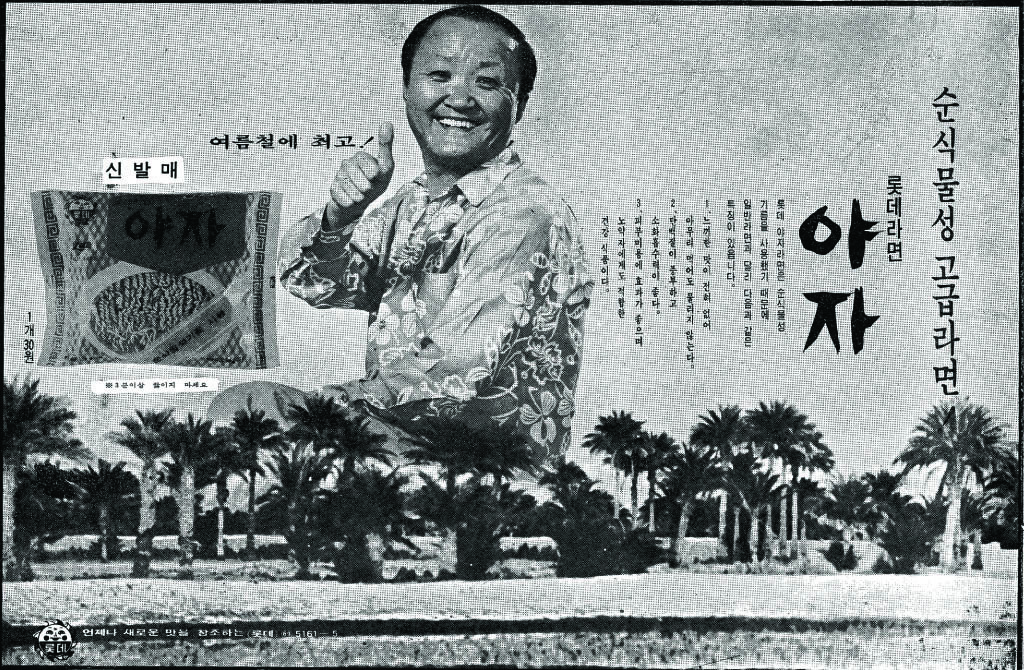 롯데 야자라면. 1972. 롯데