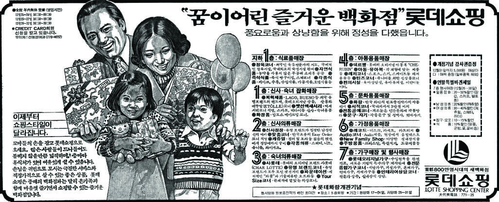 롯데백화점. 1979. 롯데쇼핑