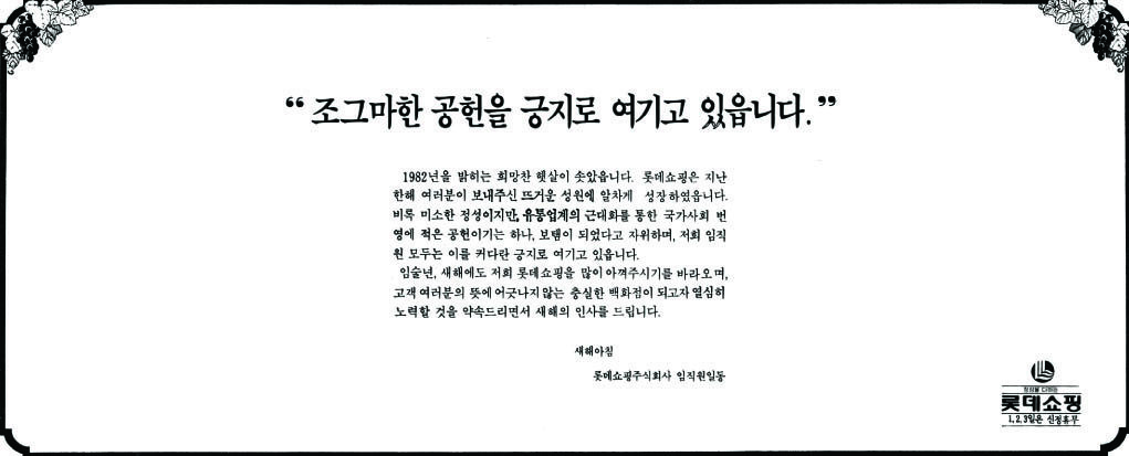 기업광고. 1982. 롯데쇼핑