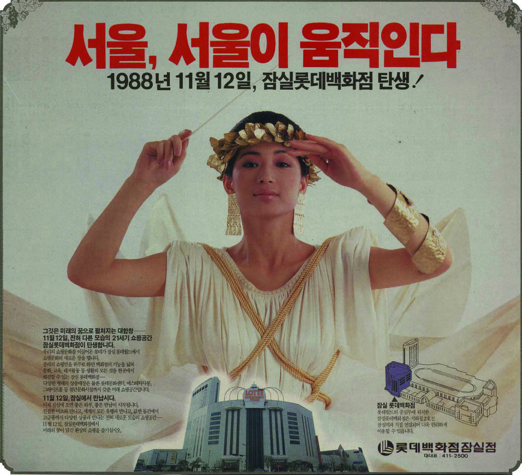 롯데백화점 잠실점. 1988. 롯데쇼핑