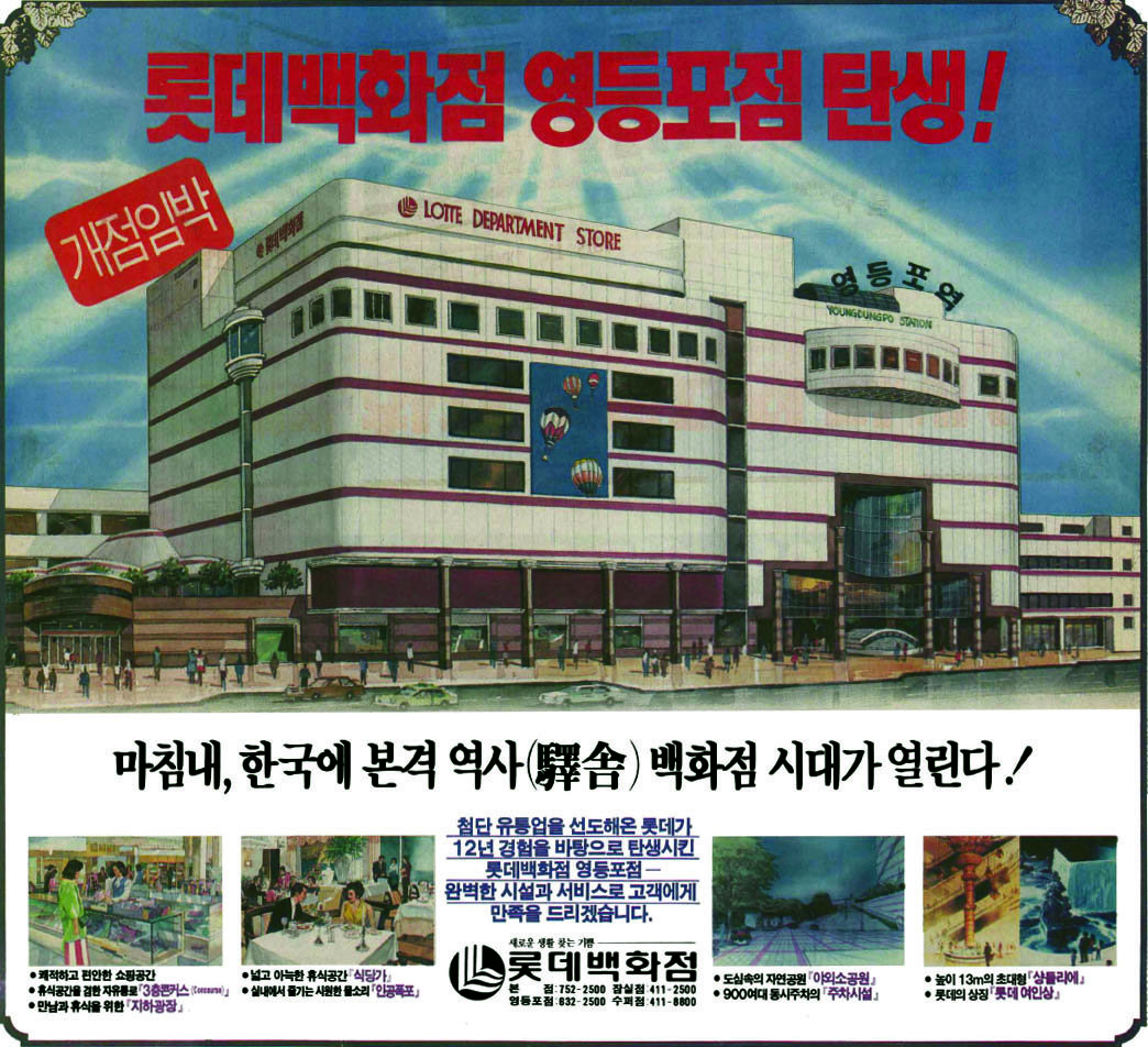 롯데백화점 영등포점. 1991. 롯데백화점