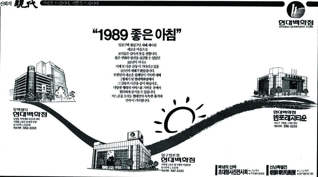 기업광고. 1989. 현대백화점