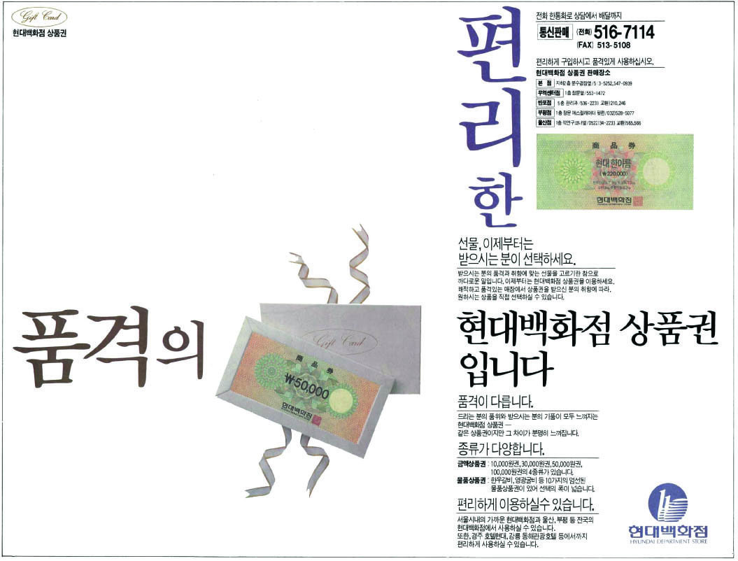 현대백화점 상품권. 1994. 현대백화점