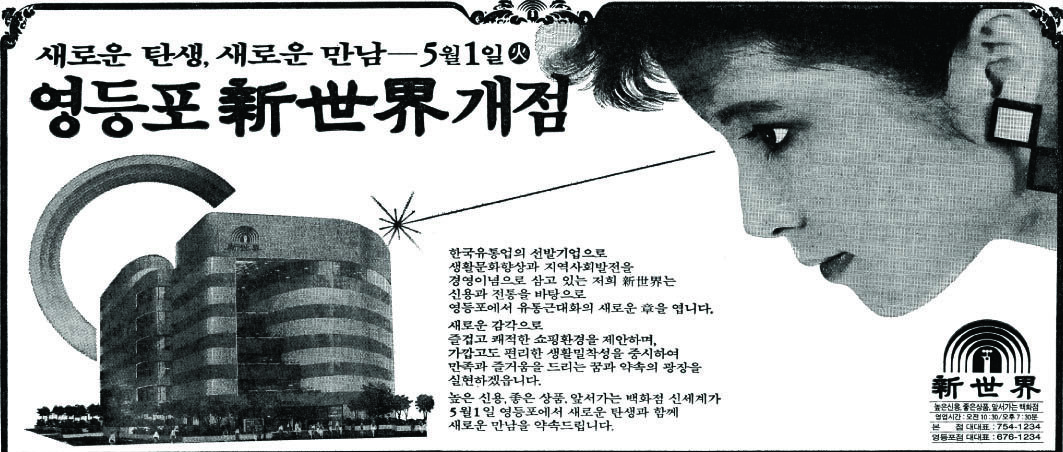 신세계 영등포점. 1984. 신세계