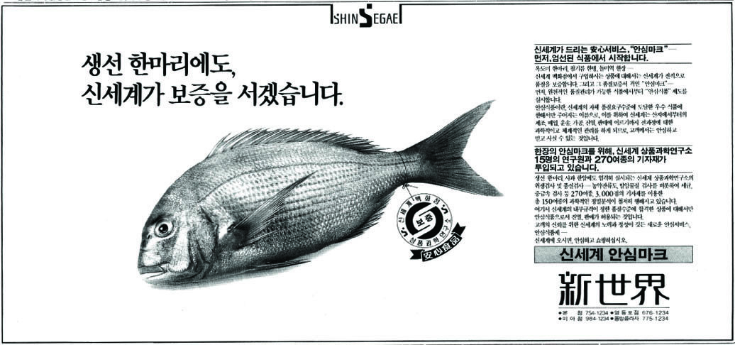 신세계 안심마크. 1990. 신세계