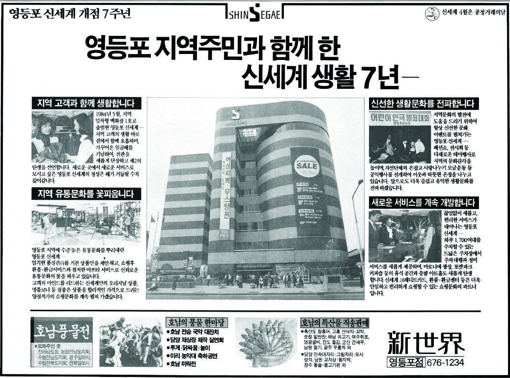 신세계 영등포점. 1991. 신세계