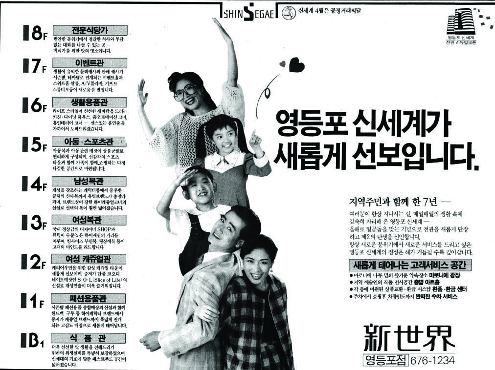 신세계 영등포점. 1991. 신세계