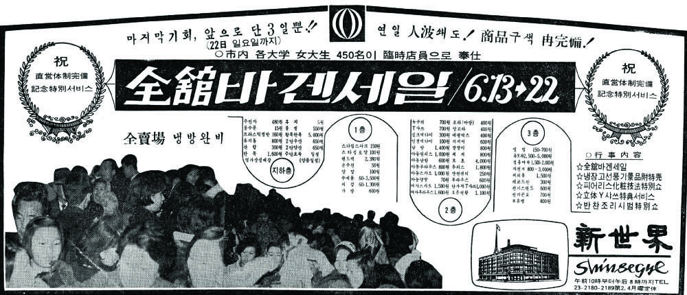 바겐세일. 1969. 신세계