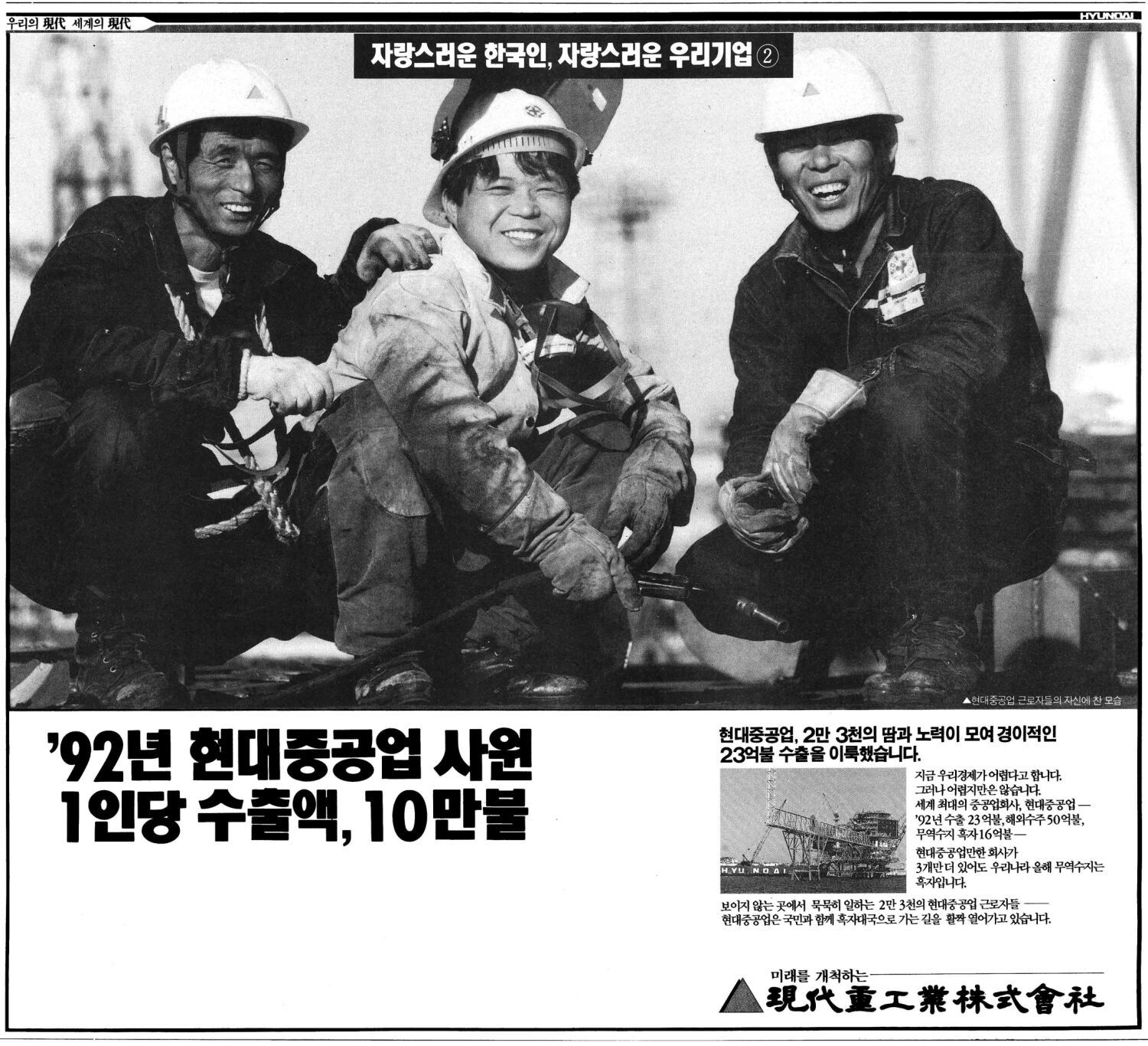 기업광고. 1992. 현대중공업