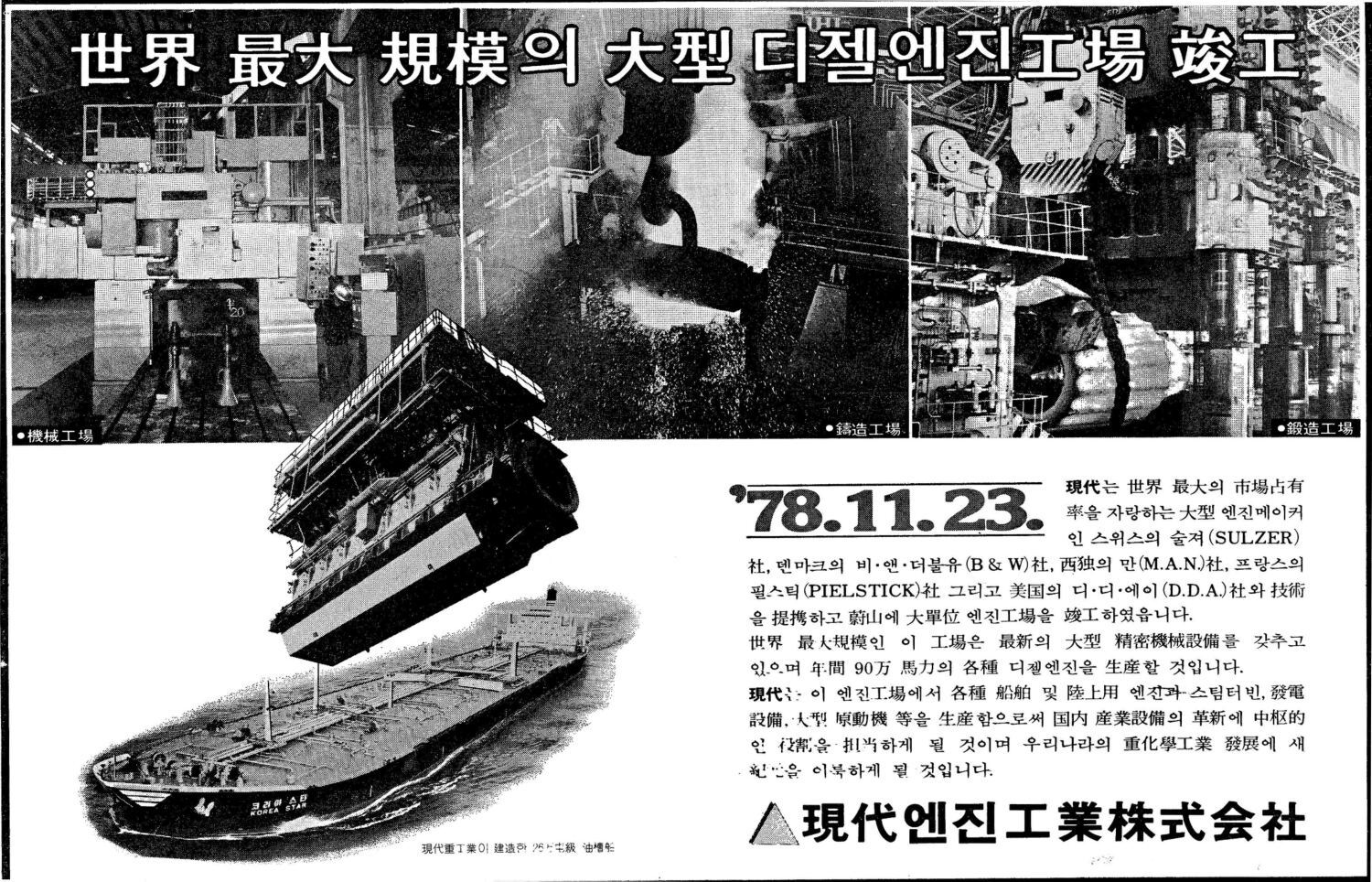 기업광고. 1978. 현대엔진중공업