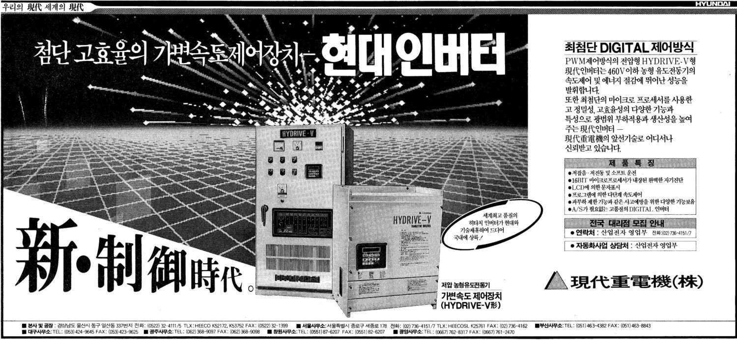 현대인버터. 1990. 현대중전기