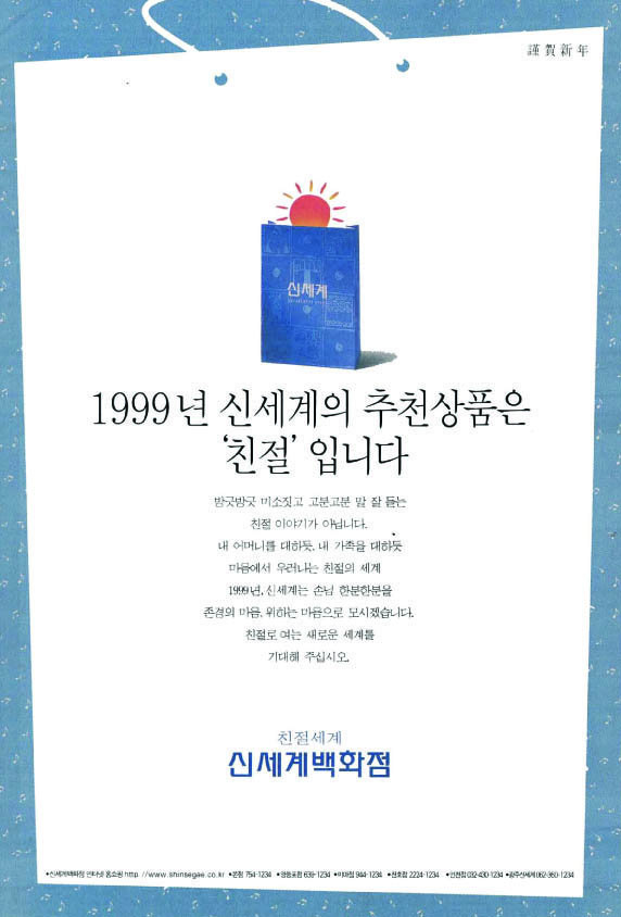 기업광고. 1999. 신세계