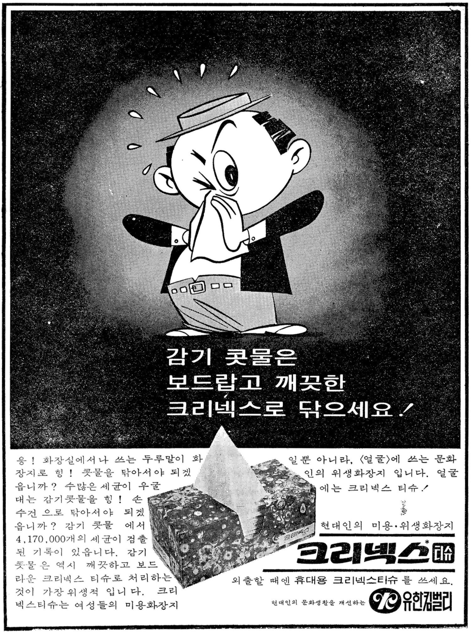 크리넥스 티슈. 1973. 유한킴벌리