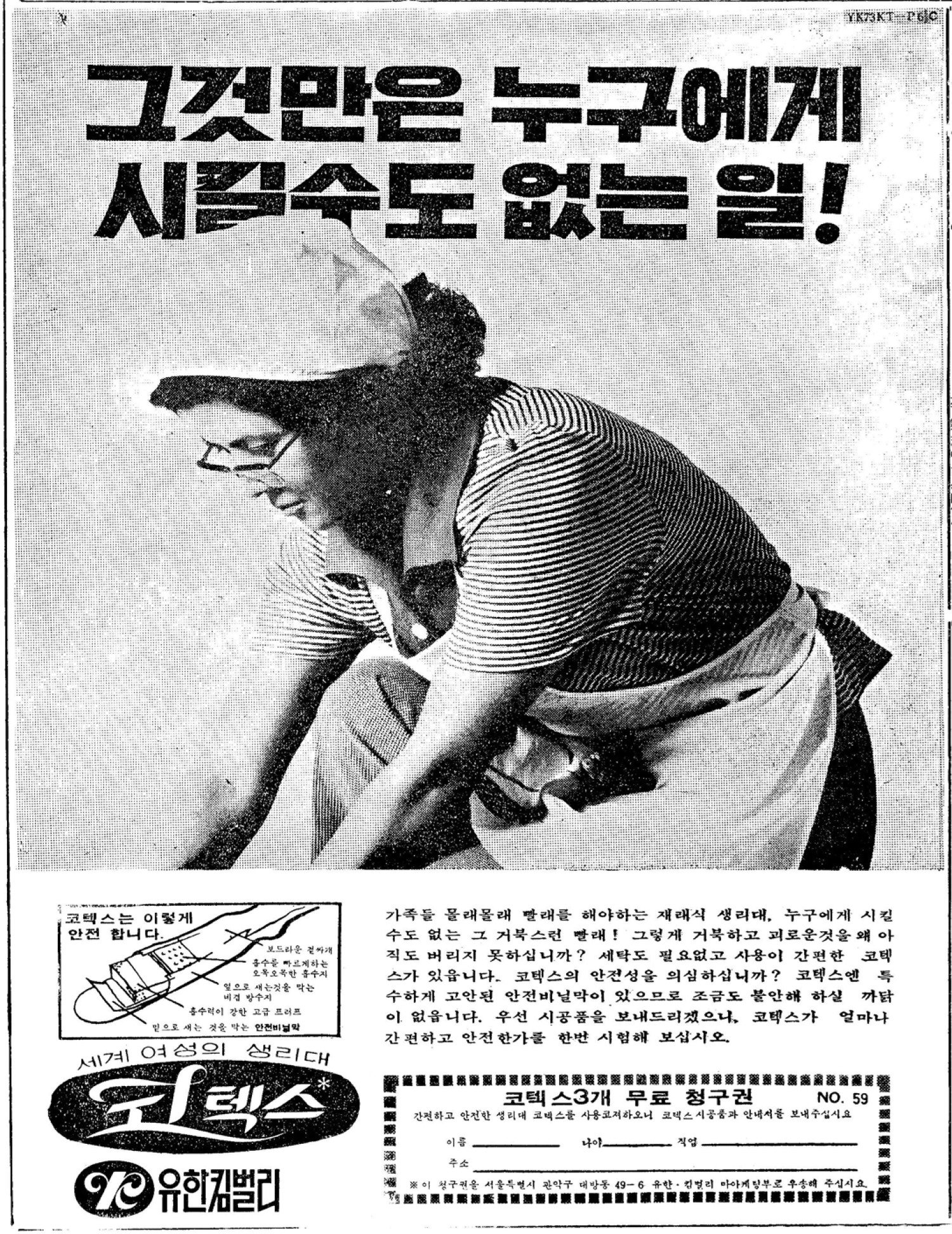 코텍스. 1973. 유한킴벌리