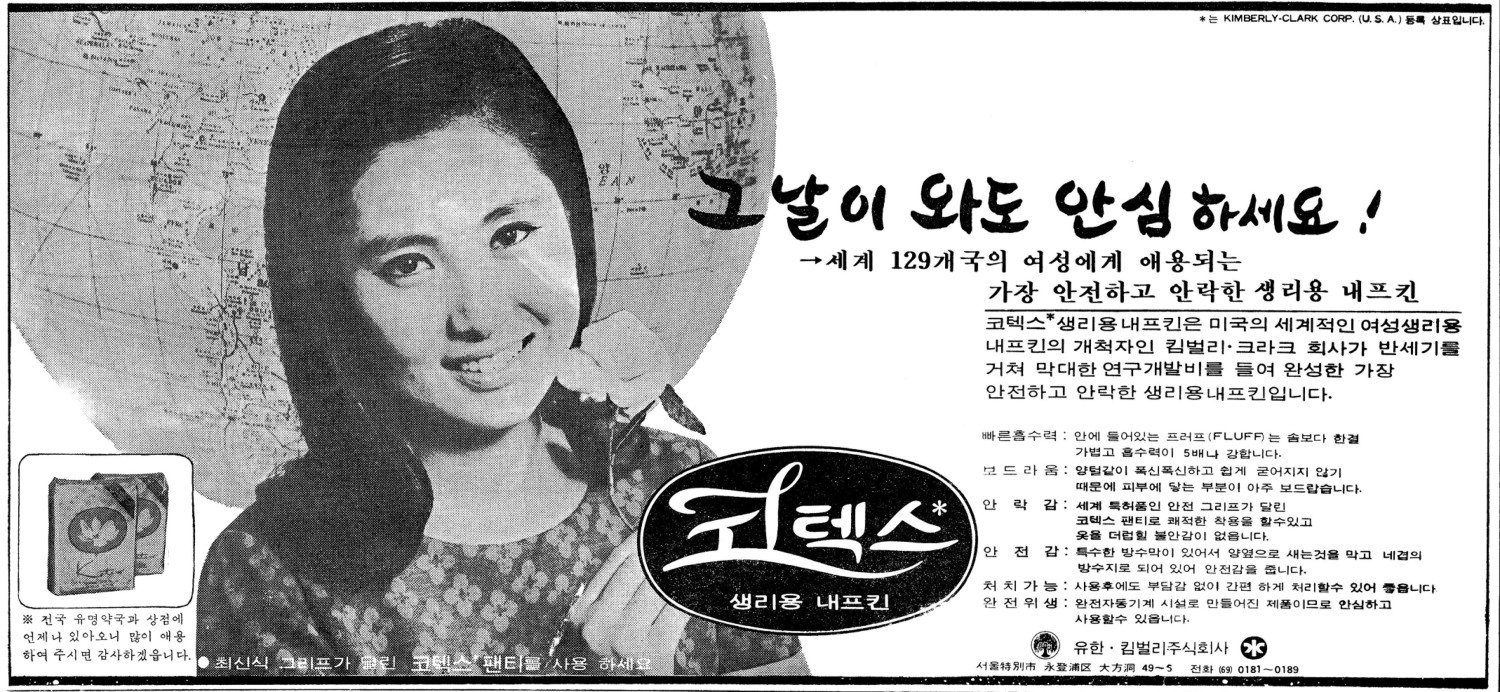 코텍스. 1971. 유한킴벌리