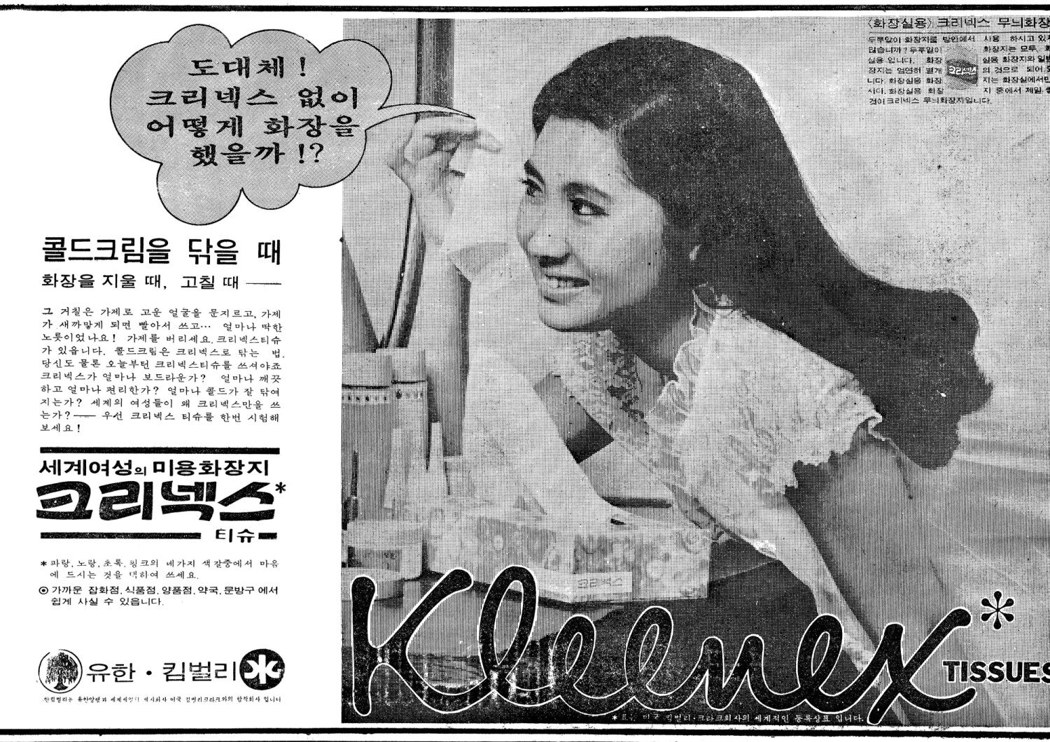 크리넥스 티슈. 1971. 유한킴벌리