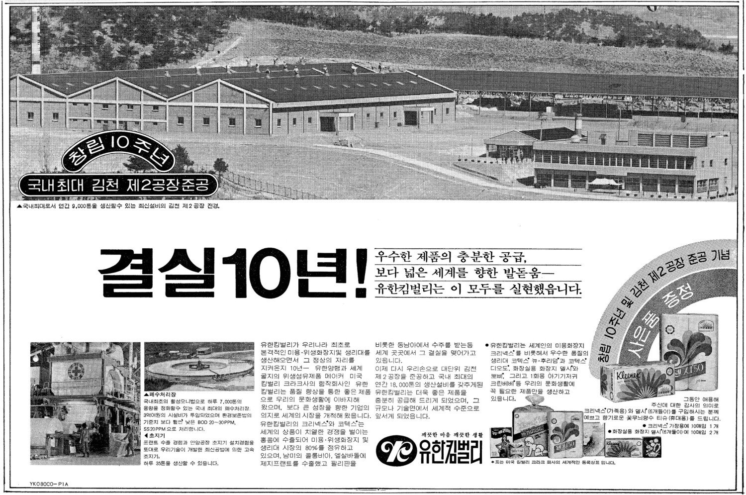 기업광고. 1980. 유한킴벌리