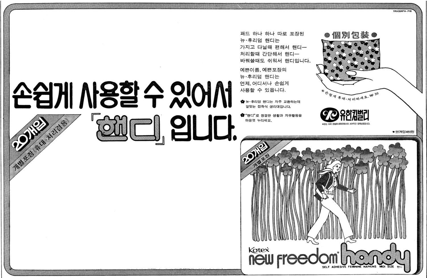 코텍스 뉴 후리덤 핸디. 1978. 유한킴벌리