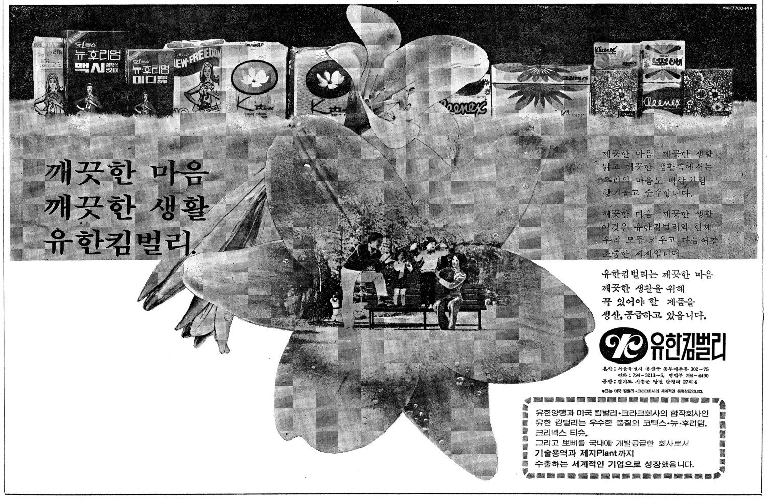 기업광고. 1977. 유한킴벌리