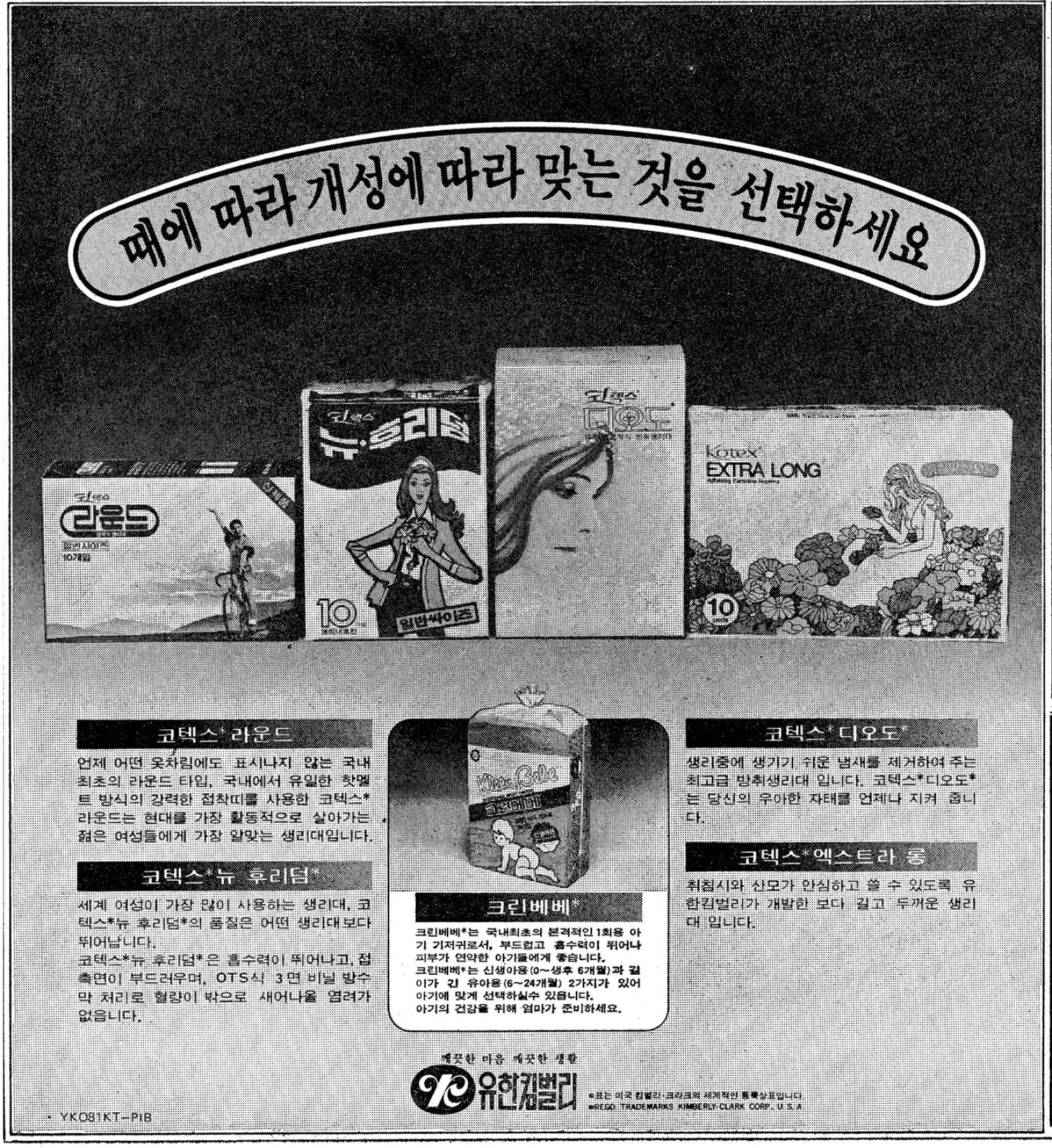 코텍스. 1981. 유한킴벌리