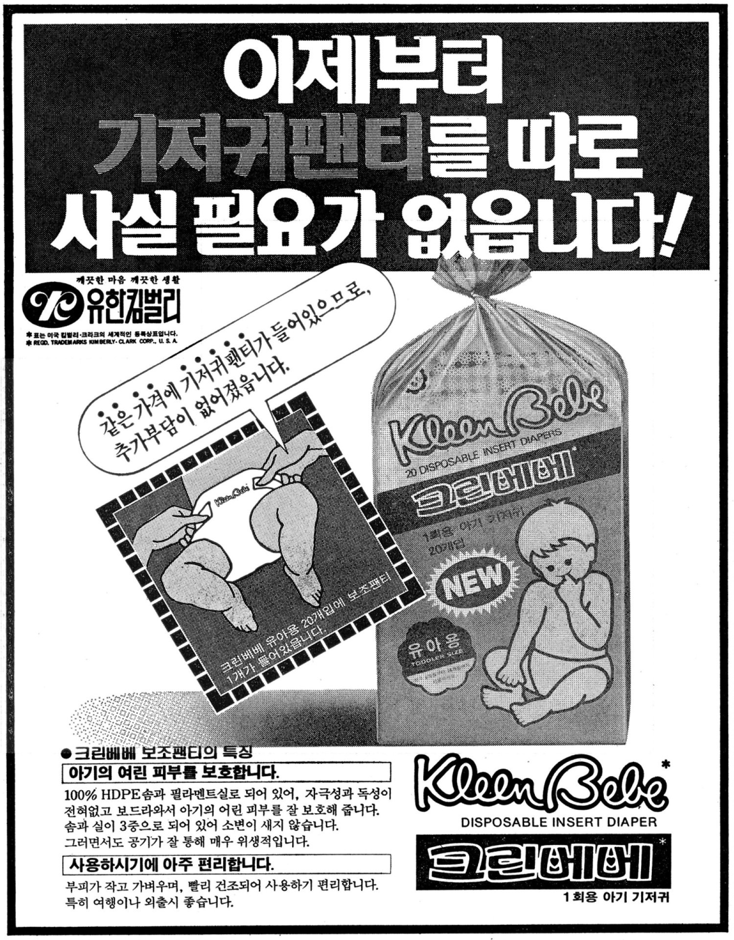 크린베베. 1982. 유한킴벌리