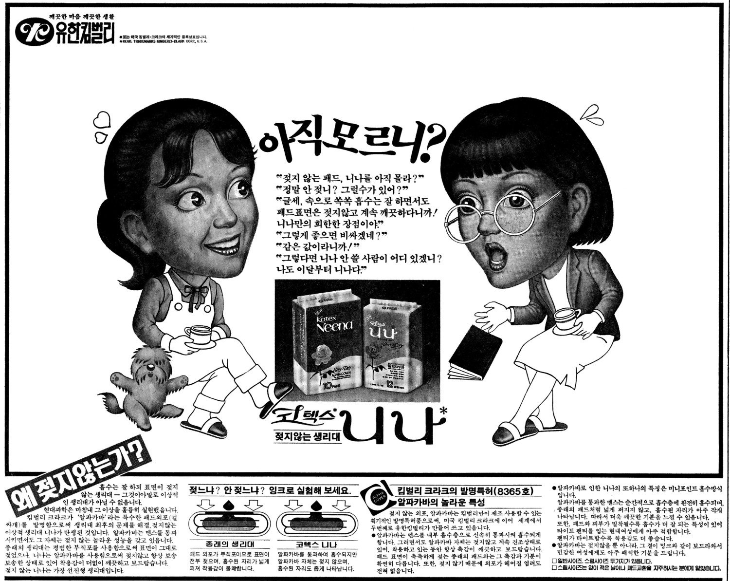 코텍스 니나. 1982. 유한킴벌리