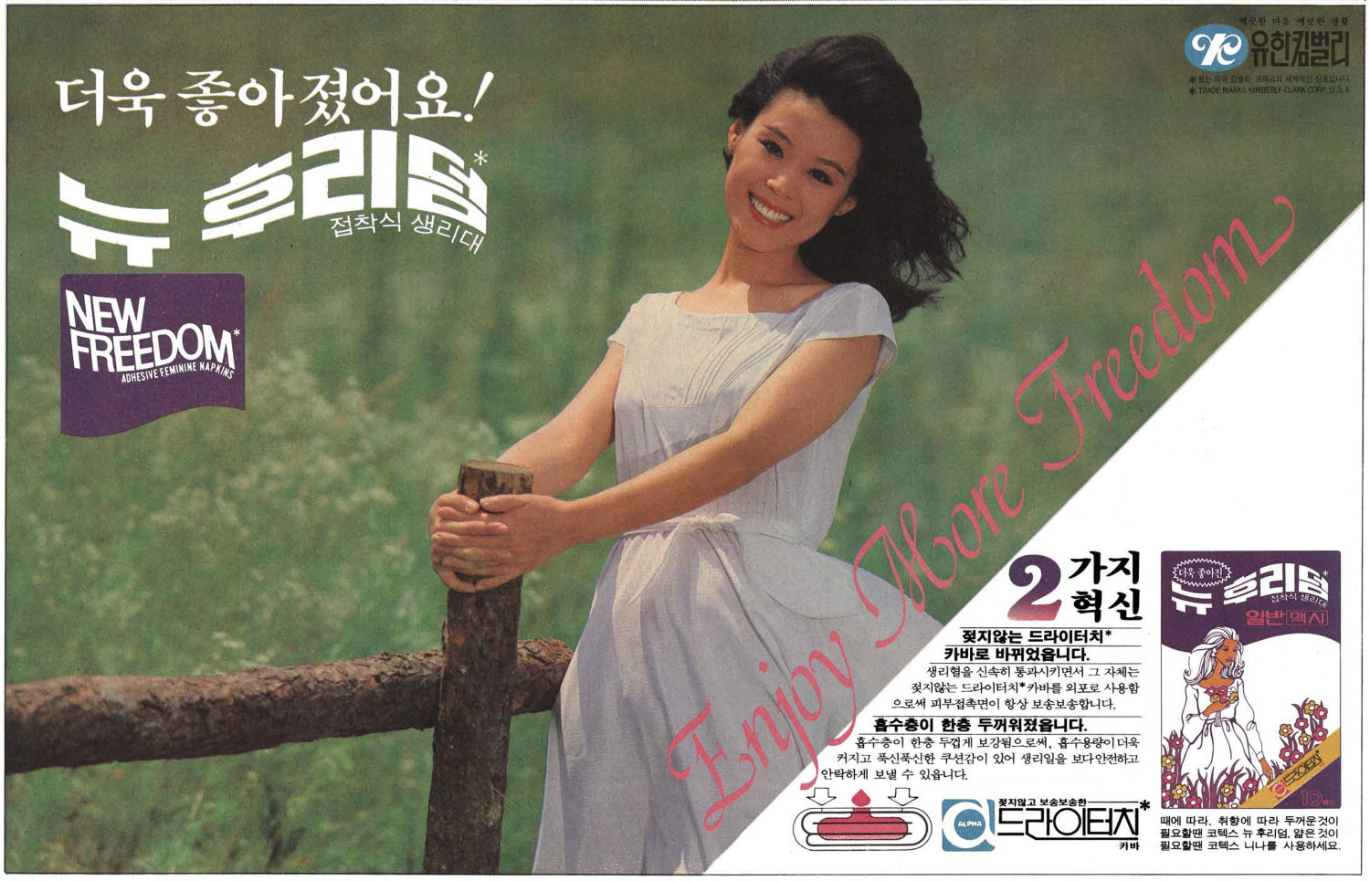 코텍스 뉴 후리덤. 1983. 유한킴벌리