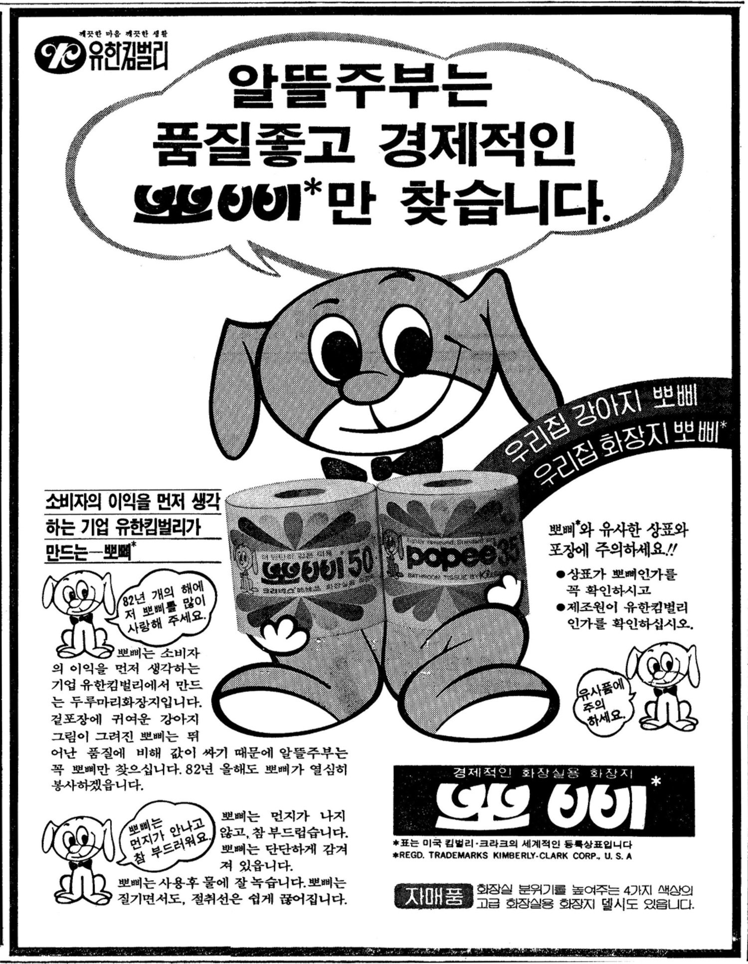 뽀삐. 1982. 유한킴벌리