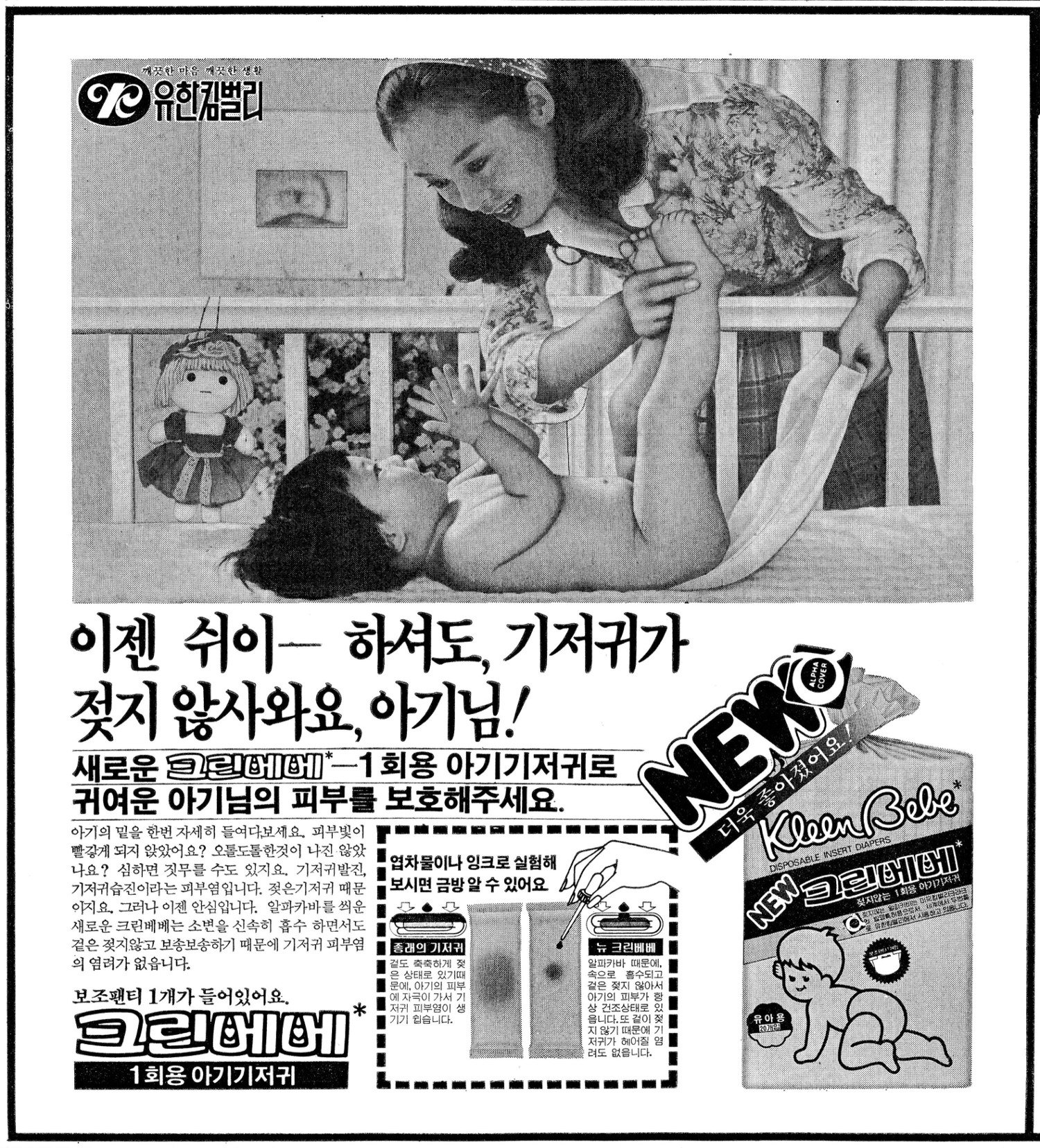 뉴 크린베베. 1982. 유한킴벌리