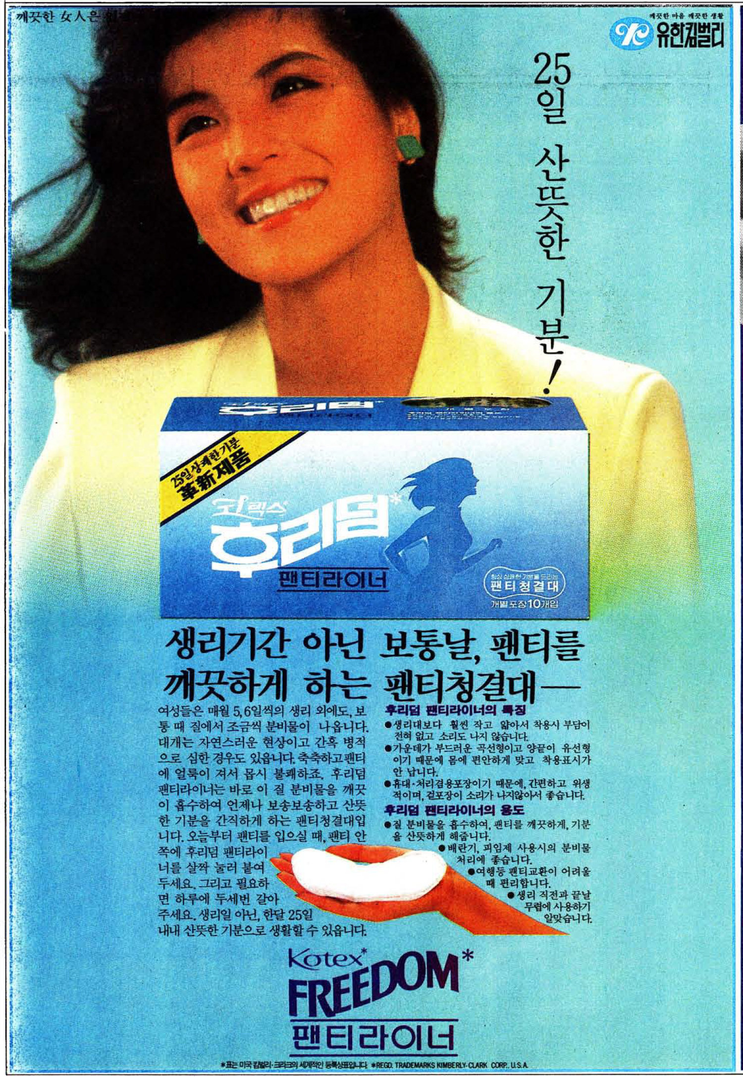 코텍스 후리덤 팬티라이너. 1985. 유한킴벌리