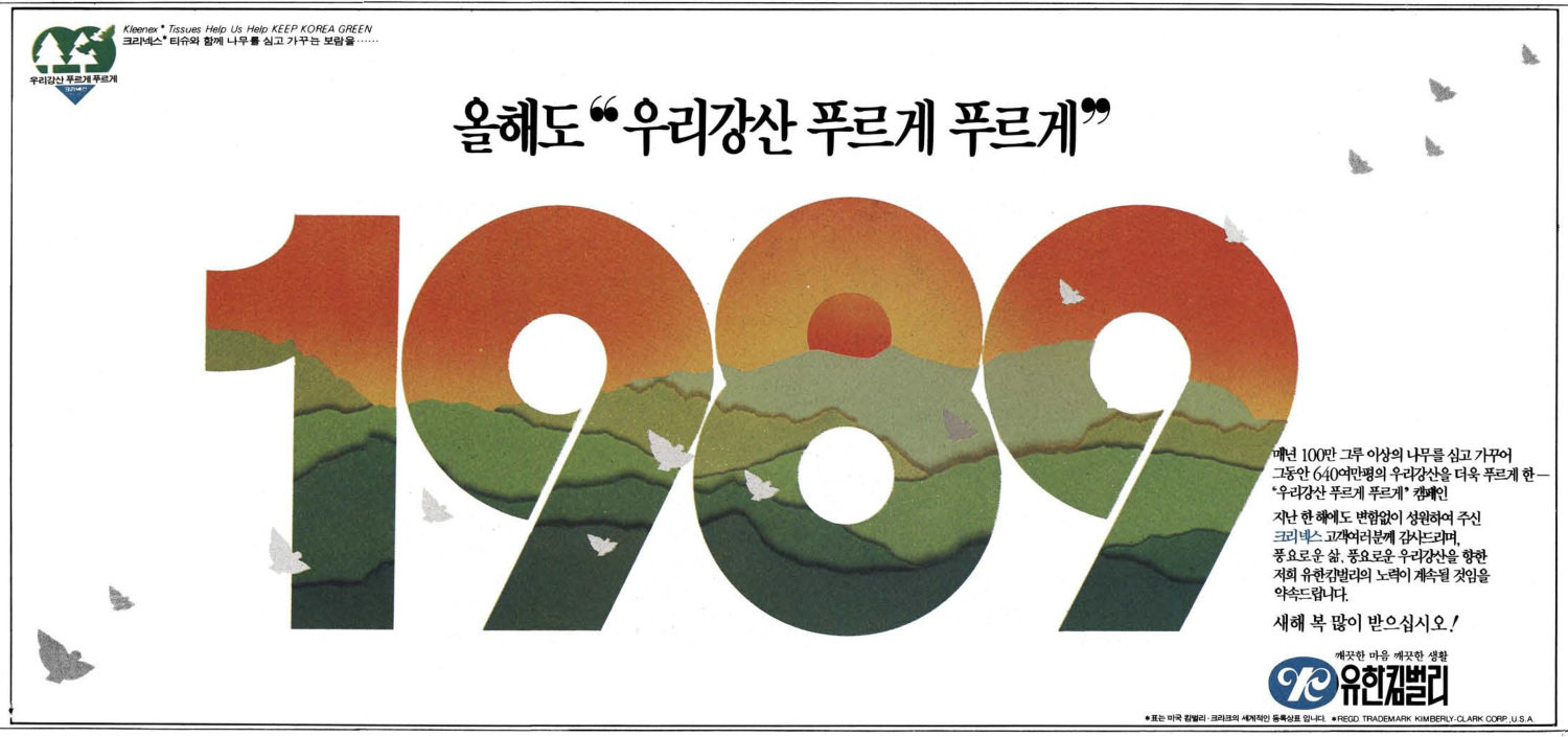 기업광고. 1989. 유한킴벌리