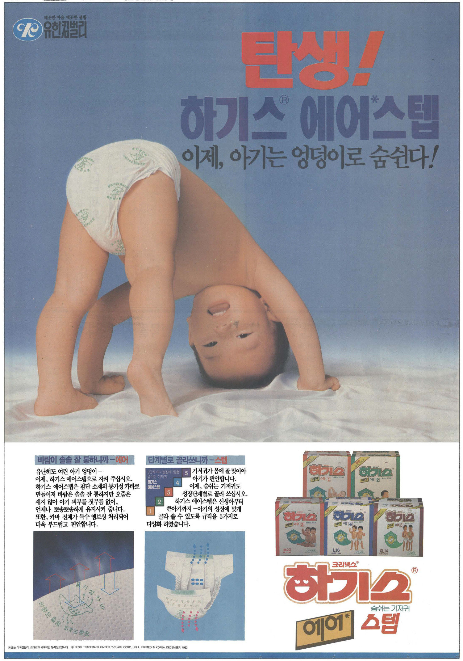 하기스 에어스텝. 1993. 유한킴벌리