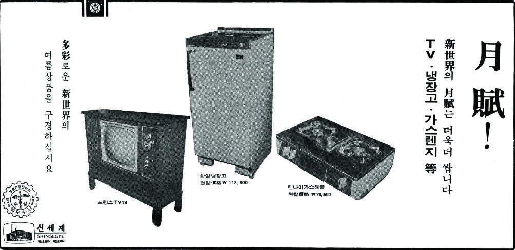 월부 판매. 1970. 신세계