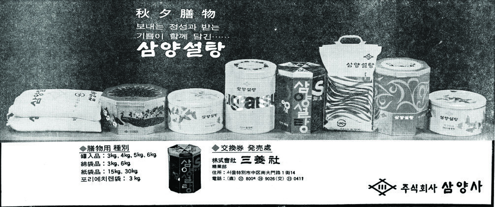 삼양 설탕. 1968. 삼양사