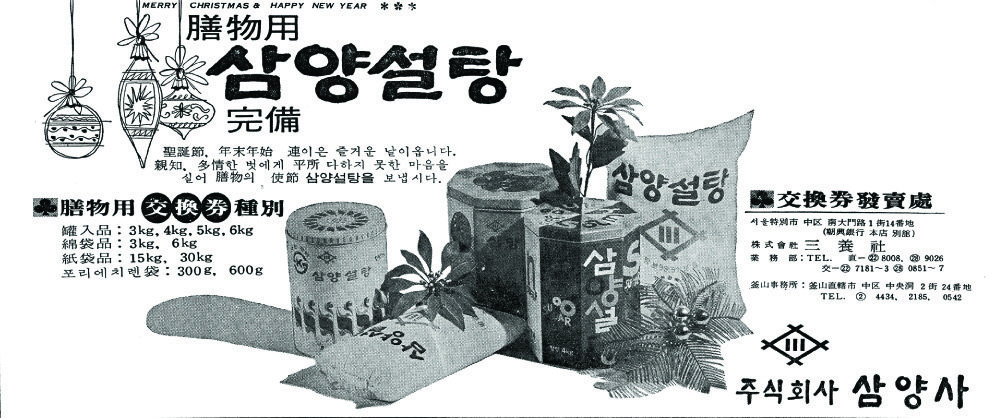 삼양 설탕. 1967. 삼양사