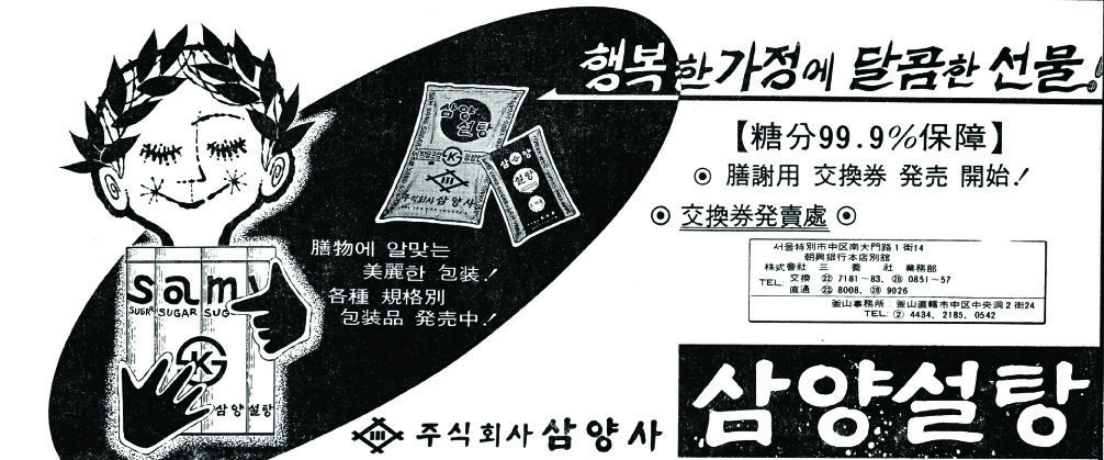 삼양 설탕. 1967. 삼양사