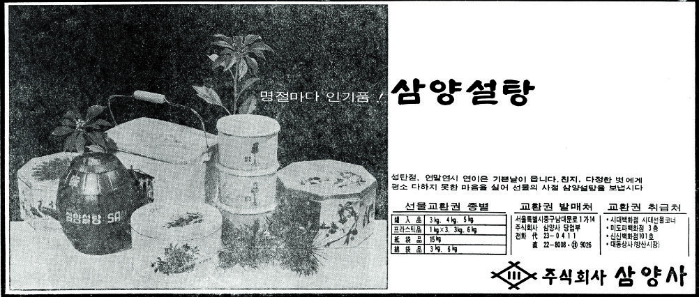 삼양 설탕. 1968. 삼양사