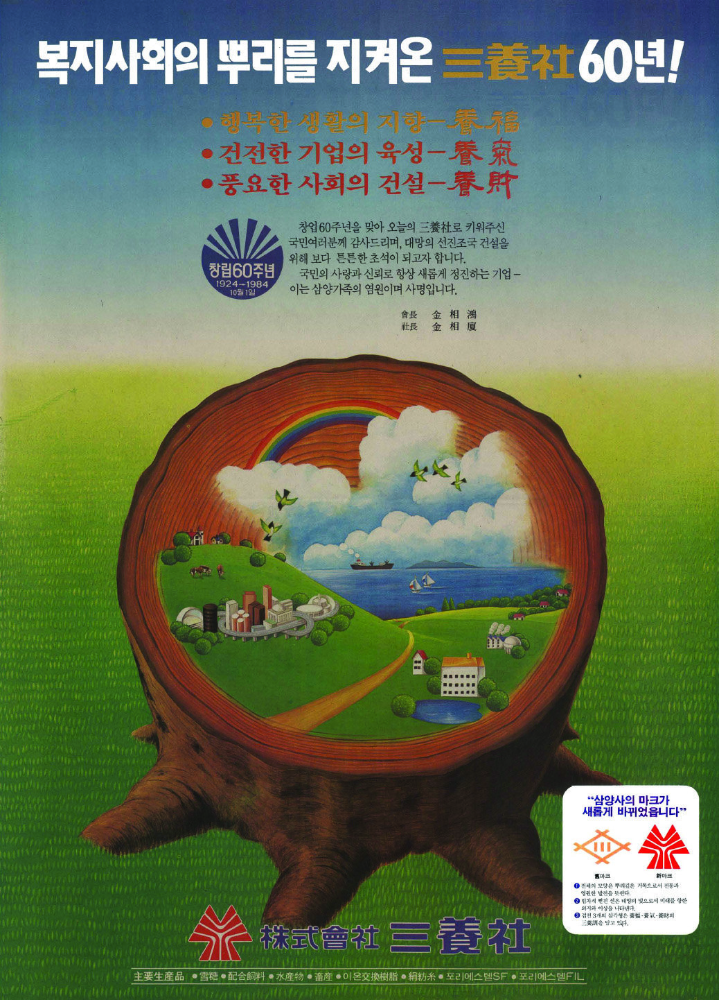 기업광고. 1984. 삼양사